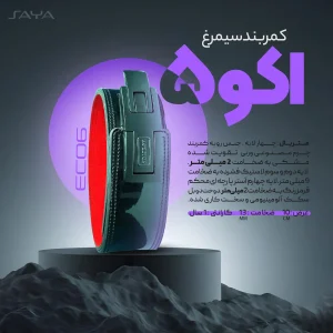 کمربند پاورلیفتینگ سیمرغ مدل اکو 5