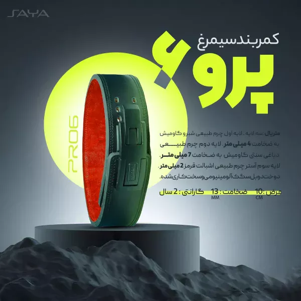 کمربند پاورلیفتینگ سیمرغ مدل پرو 6